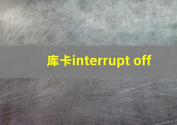 库卡interrupt off